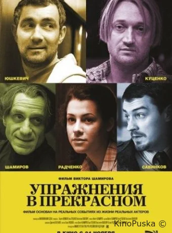 Упражнения в прекрасном
