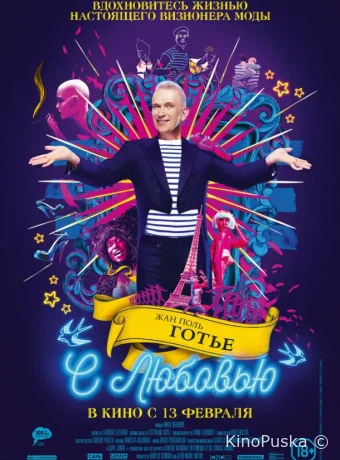 Жан-Поль Готье, с любовью