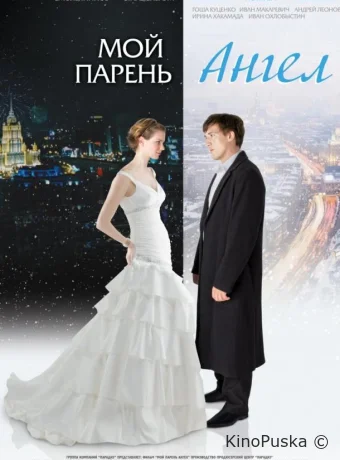 Мой парень — ангел