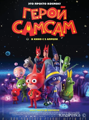 Герой СамСам