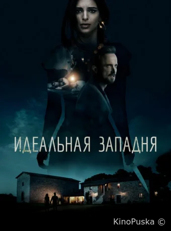 Идеальная западня