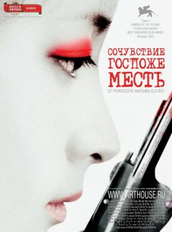 Сочувствие госпоже Месть