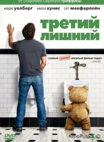 Третий лишний