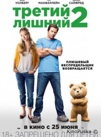 Третий лишний 2