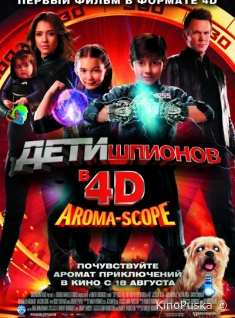 Дети шпионов 4D