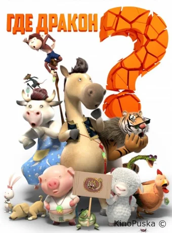 Где дракон?