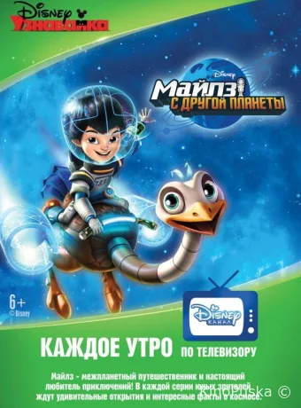 Майлз с другой планеты