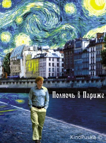 Полночь в Париже