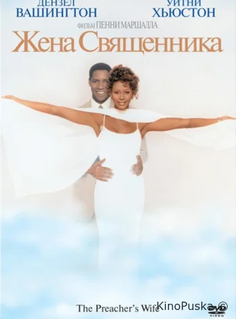 Жена священника