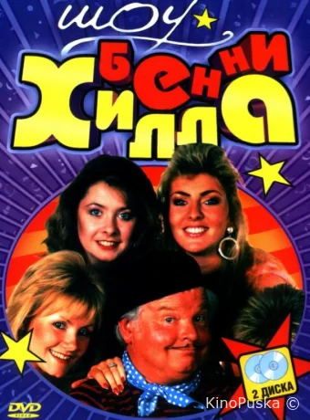 Шоу Бенни Хилла