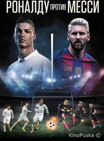 Роналду против Месси