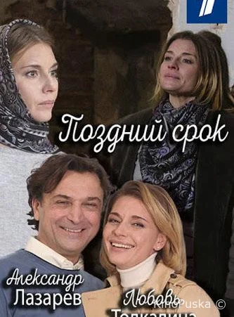 Поздний срок