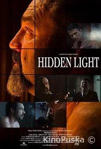 Тайный свет