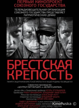 Брестская крепость