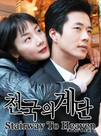 Лестница в небеса