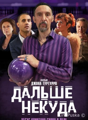 Дальше некуда