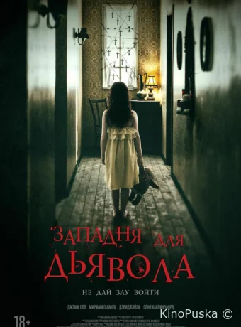 Западня для дьявола