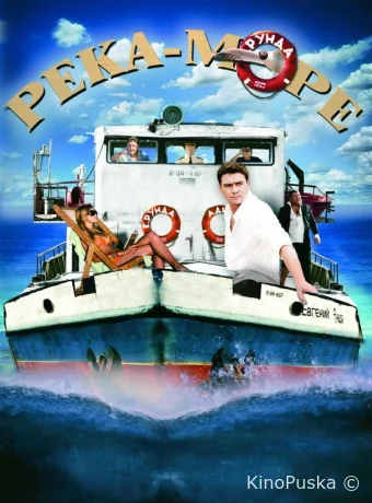 Река-море