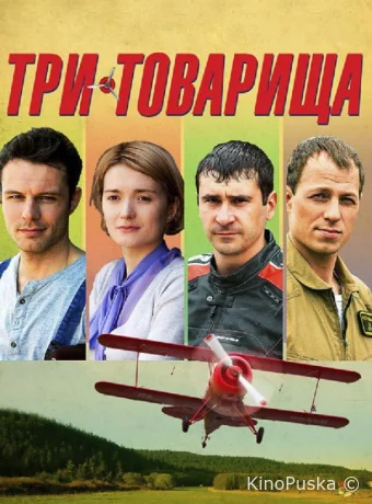 Три товарища