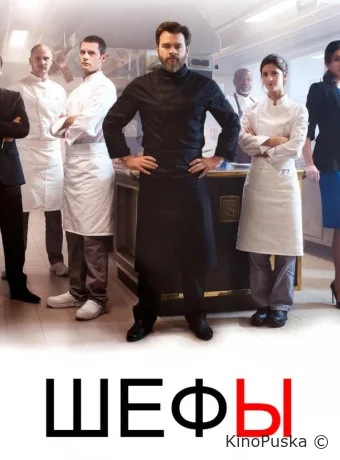 Шефы