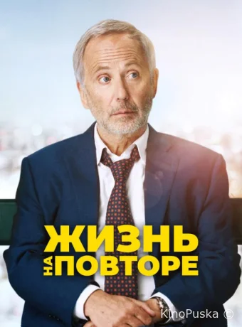 Жизнь на повторе