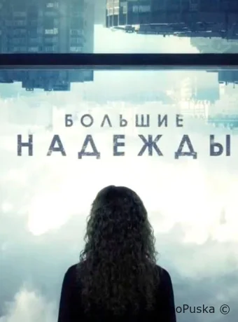 Большие надежды