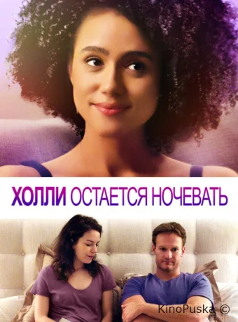 Холли остается ночевать