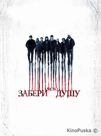 Забери мою душу