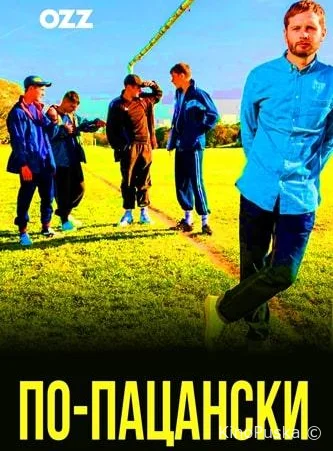 По-пацански