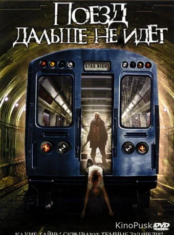 Поезд дальше не идет