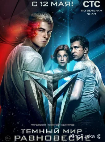 Тёмный мир: Равновесие