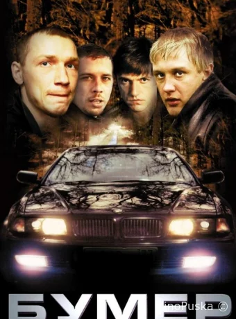 Бумер