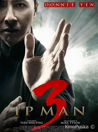 Ип Ман 3