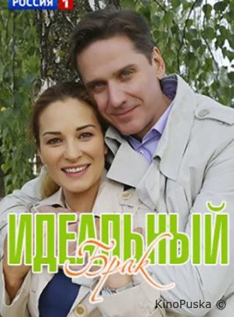 Идеальный брак