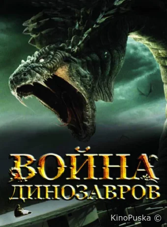 Война динозавров