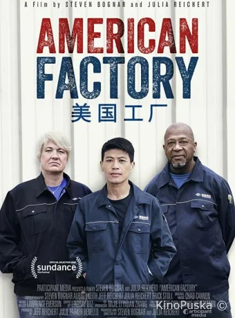 Американская фабрика
