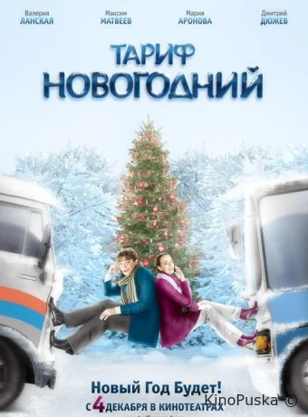 Тариф Новогодний