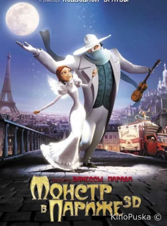 Монстр в Париже