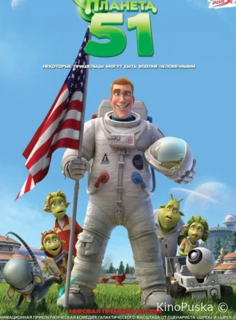 Планета 51