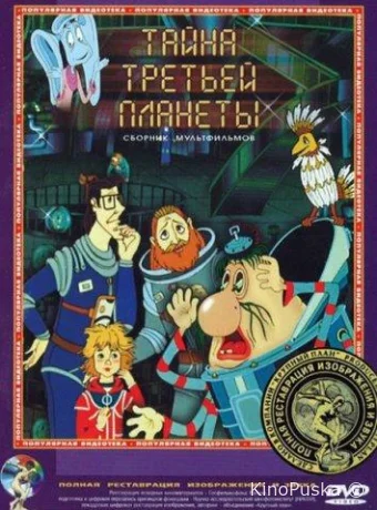 Тайна третьей планеты