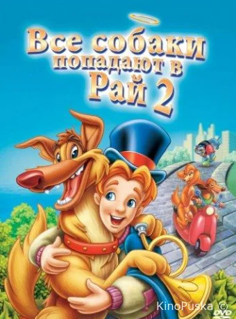 Все псы попадают в рай 2