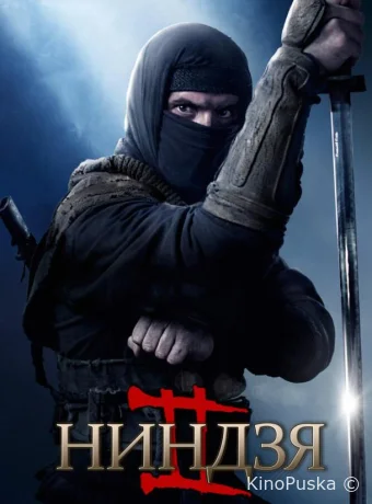 Ниндзя 2