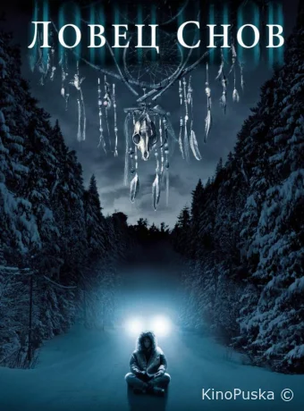 Ловец снов