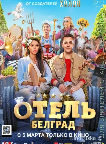 Отель «Белград»