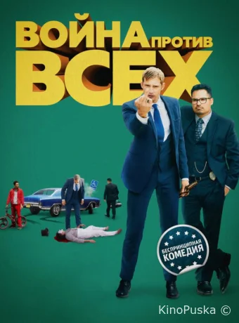 Война против всех