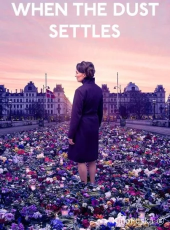 Когда пыль осела