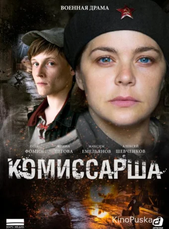 Комиссарша