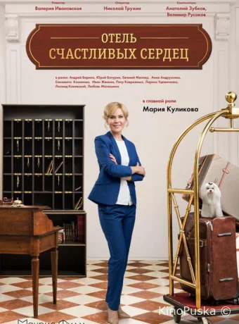 Отель счастливых сердец