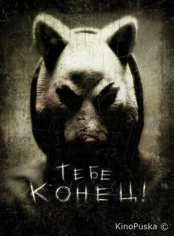 Тебе конец!