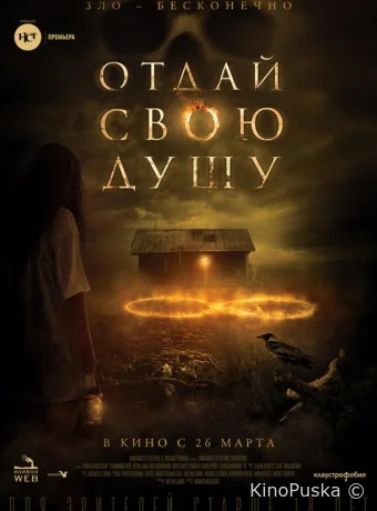Отдай свою душу